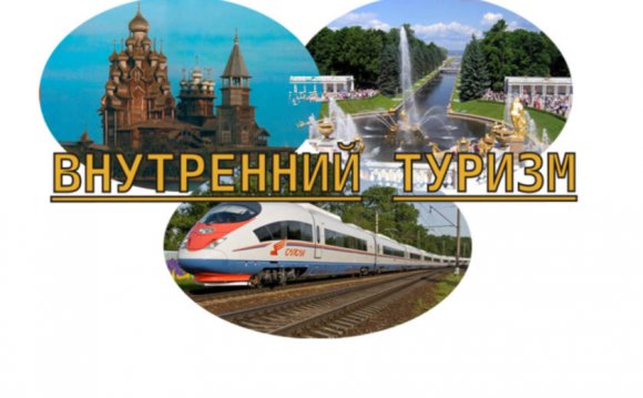 въездного туризма в России