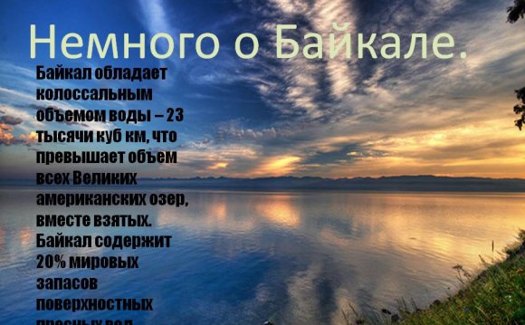 Немного о Байкале