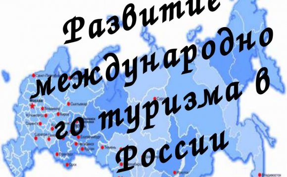 Развитие международного