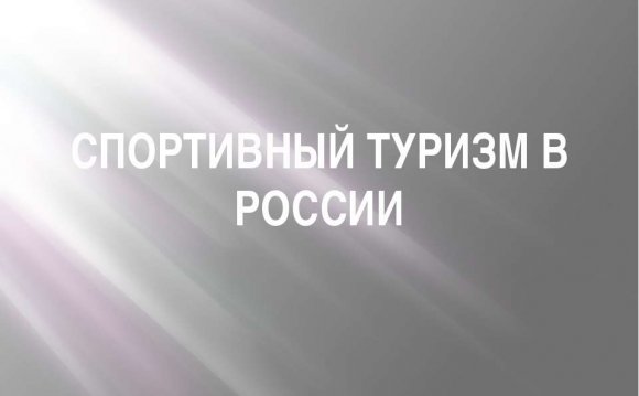 СПОРТИВНЫЙ ТУРИЗМ В РОССИИ