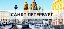 Экскурсионные туры в Санкт-Петербург Экскурсионные туры в Санкт-Петербург