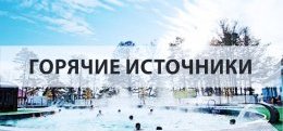 Туры на горячие источники из Перми Туры на горячие источники из Перми