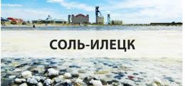 Туры в Соль-Илецк Туры в Соль-Илецк