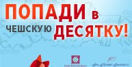 Веди Чехия -1